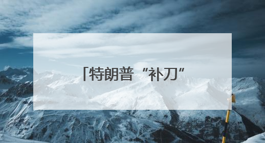 特朗普“补刀”：哈佛很多学生连2+2都不会做
