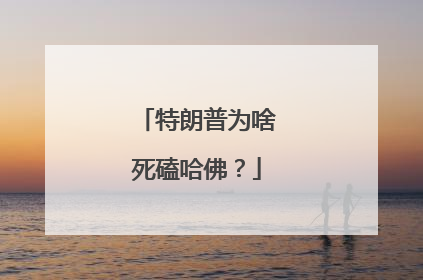 特朗普为啥死磕哈佛？