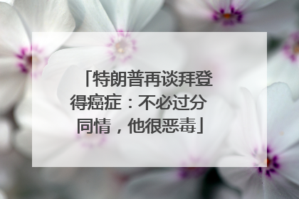 特朗普再谈拜登得癌症：不必过分同情，他很恶毒