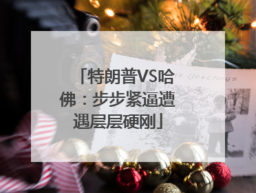 特朗普VS哈佛：步步紧逼遭遇层层硬刚