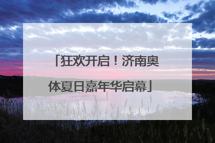 狂欢开启！济南奥体夏日嘉年华启幕