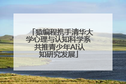 猿编程携手清华大学心理与认知科学系 共推青少年AI认知研究发展