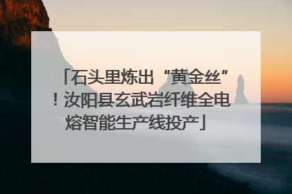 石头里炼出“黄金丝”！汝阳县玄武岩纤维全电熔智能生产线投产