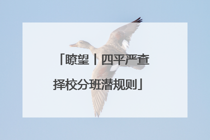 瞭望丨四平严查择校分班潜规则