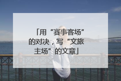 用“赛事客场”的对决，写“文旅主场”的文章