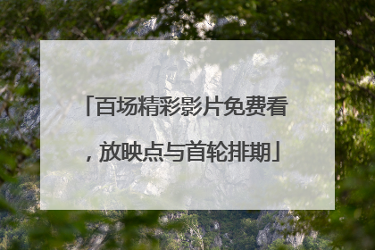 百场精彩影片免费看，放映点与首轮排期