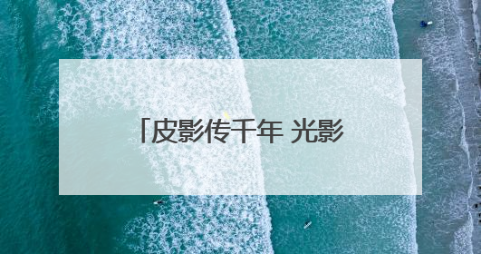 皮影传千年 光影润校园 “影戏中的活化石”走进通州五接滨江学校