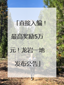 直接入编！最高奖励5万元！龙岩一地发布公告