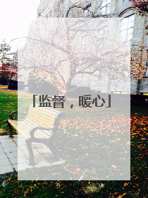 监督，暖心