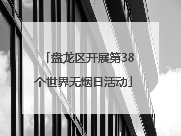 盘龙区开展第38个世界无烟日活动