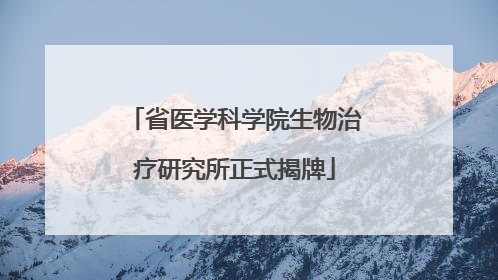 省医学科学院生物治疗研究所正式揭牌