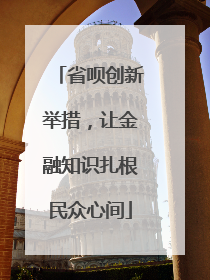 省呗创新举措，让金融知识扎根民众心间