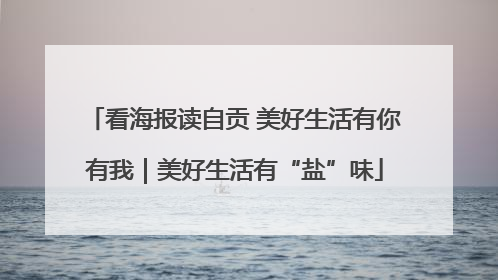 看海报读自贡 美好生活有你有我｜美好生活有“盐”味