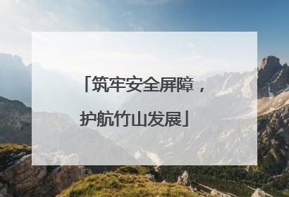 筑牢安全屏障，护航竹山发展