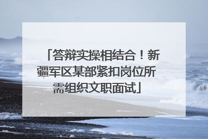 答辩实操相结合！新疆军区某部紧扣岗位所需组织文职面试