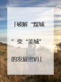破解“煤城”变“美城”的发展密码