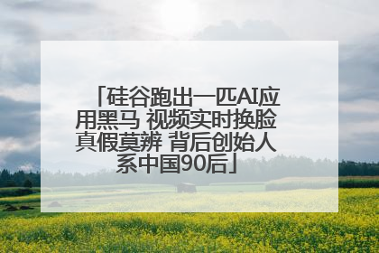 硅谷跑出一匹AI应用黑马 视频实时换脸真假莫辨 背后创始人系中国90后