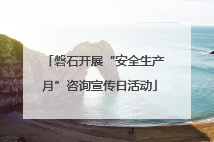 磐石开展“安全生产月”咨询宣传日活动