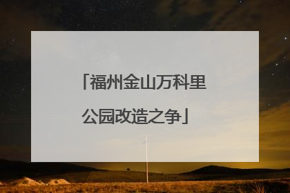 福州金山万科里公园改造之争