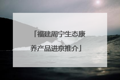 福建周宁生态康养产品进京推介
