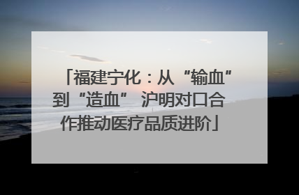 福建宁化：从“输血”到“造血” 沪明对口合作推动医疗品质进阶