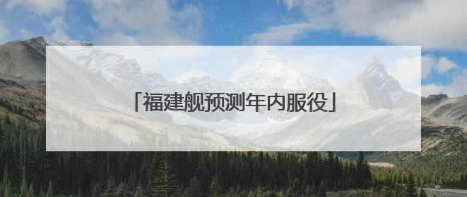 福建舰预测年内服役