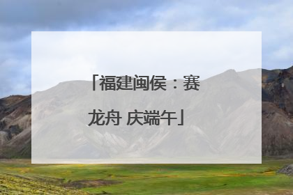 福建闽侯：赛龙舟 庆端午