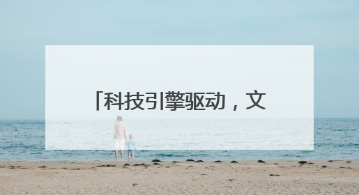 科技引擎驱动，文化基因赋能：游仙乡村振兴的双重奏！