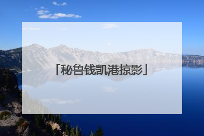 秘鲁钱凯港掠影