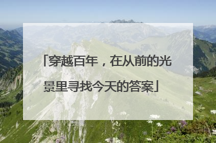 穿越百年，在从前的光景里寻找今天的答案