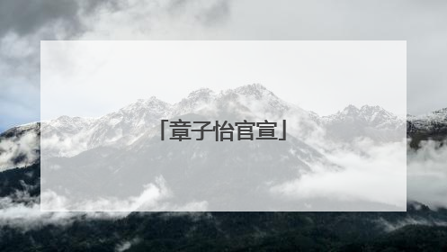 章子怡官宣