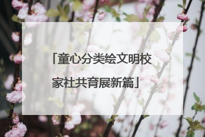 童心分类绘文明校家社共育展新篇