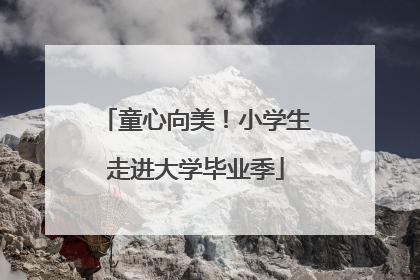 童心向美！小学生走进大学毕业季