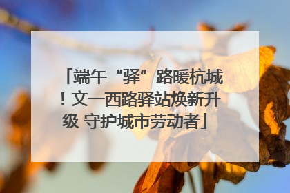 端午“驿”路暖杭城！文一西路驿站焕新升级 守护城市劳动者