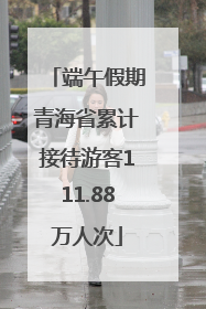端午假期青海省累计接待游客111.88万人次