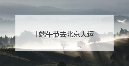 端午节去北京大运河免费看龙舟比赛