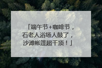 端午节+咖啡节，石老人浴场人鼓了，沙滩帐篷超千顶！