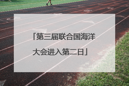 第三届联合国海洋大会进入第二日