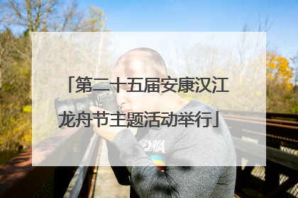 第二十五届安康汉江龙舟节主题活动举行