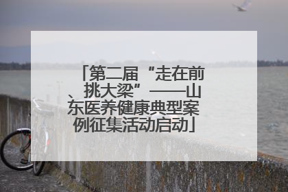 第二届“走在前、挑大梁”——山东医养健康典型案例征集活动启动