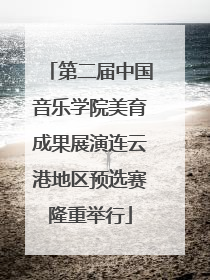 第二届中国音乐学院美育成果展演连云港地区预选赛隆重举行