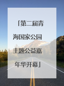 第二届青海国家公园主题公益嘉年华开幕