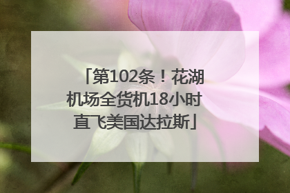 第102条！花湖机场全货机18小时直飞美国达拉斯