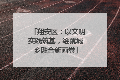 翔安区：以文明实践筑基，绘就城乡融合新画卷