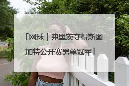 网球｜弗里茨夺得斯图加特公开赛男单冠军