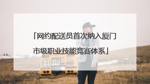 网约配送员首次纳入厦门市级职业技能竞赛体系
