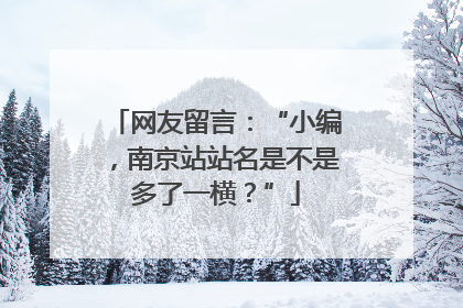网友留言：“小编，南京站站名是不是多了一横？”