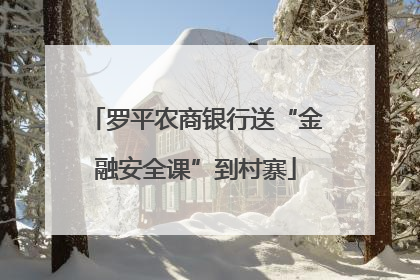 罗平农商银行送“金融安全课”到村寨