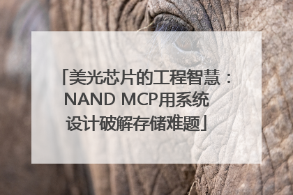 美光芯片的工程智慧：NAND MCP用系统设计破解存储难题