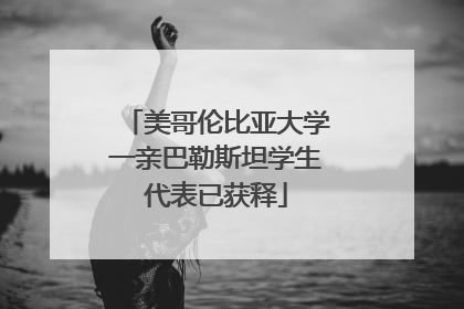 美哥伦比亚大学一亲巴勒斯坦学生代表已获释